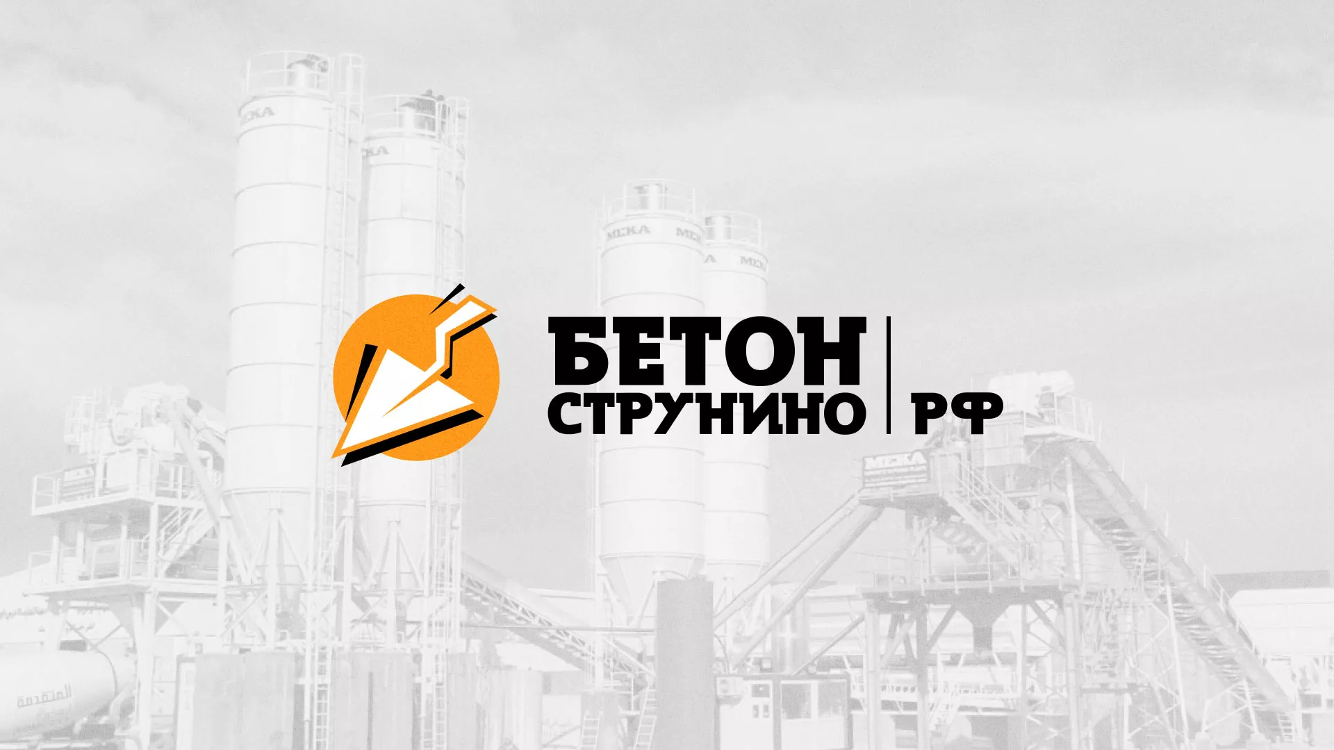 Разработка логотипа для бетонного завода в Благовещенске